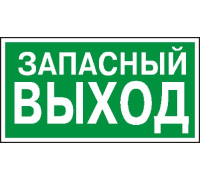 E23 УКАЗАТЕЛЬ ЗАПАСНОГО ВЫХОДА